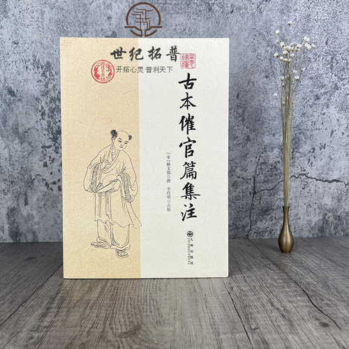 包邮正版 古本催官篇集注 赖文俊撰 李佳明 点校 九州出版社/书分龙穴砂水四篇 中国传统哲学文学文化 阴阳五行 四库全书畅销书 - 图0