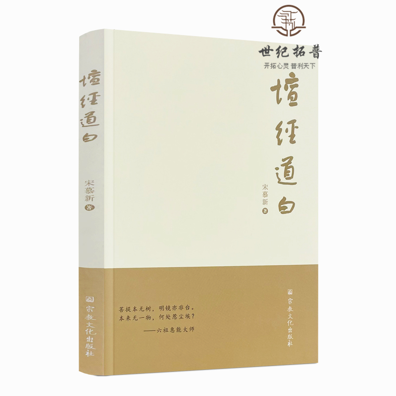 包邮正版坛经道白宋慕新著宗教文化出版社学习智慧不能执著于形式适合的才是真的方便法门禅宗讲说食不饱悟了之后还要修-图3