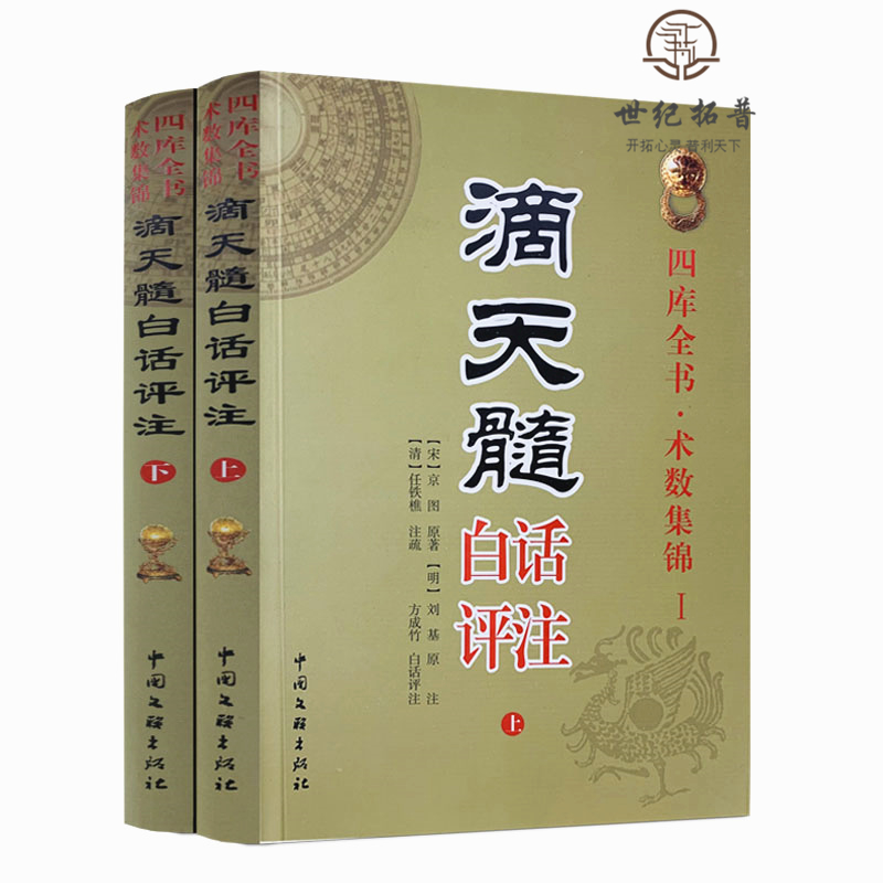 包邮正版 滴天髓白话评注上下册全2册刘伯温原著白话易学基础六爻精解滴天髓白话解读图解四柱子平真诠命理探原大全