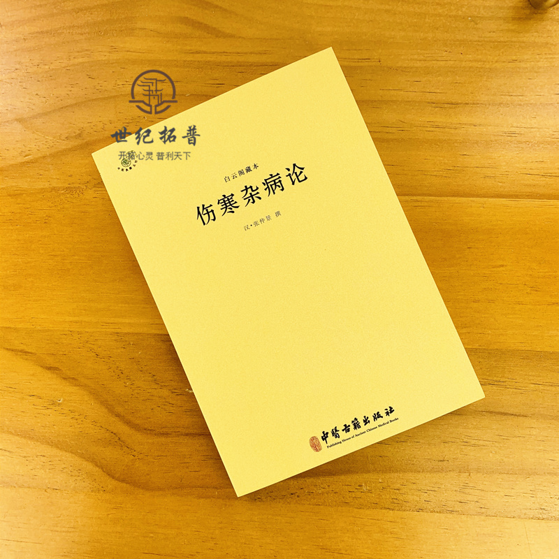 包邮正版白云阁藏本伤寒杂病论-中医典籍丛刊(汉)张仲景撰中医古籍出版社-图2