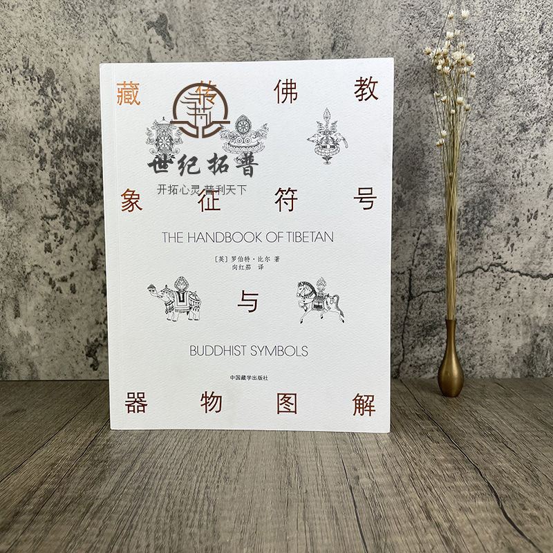 藏传佛教象征符号与器物图解 向红笳译 藏族符号与象征 西藏象征符号与器物图解本书是引领大众了解西藏藏族文化的入门书浅显易懂 - 图0