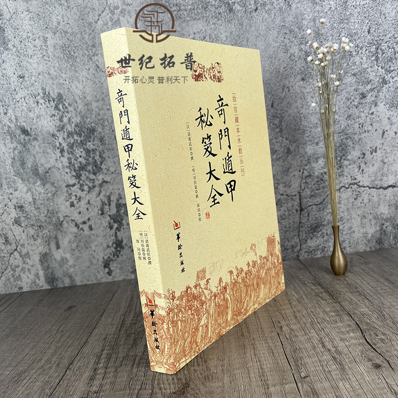 包邮正版 奇门遁甲秘笈大全 诸葛亮诸葛武侯 故宫藏本术数丛刊奇门书籍 奇门遁甲入门秘笈大全提高奇门技巧奇门遁甲之谜华龄出版社 - 图1