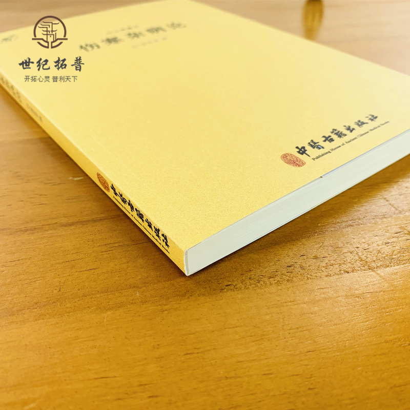 包邮正版白云阁藏本伤寒杂病论-中医典籍丛刊(汉)张仲景撰中医古籍出版社-图3