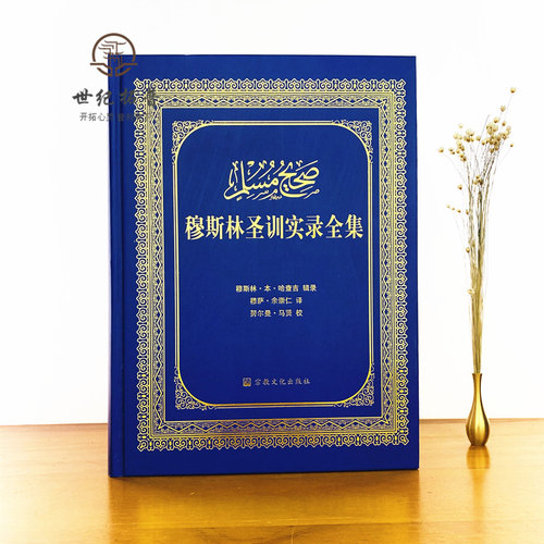 包邮正版 穆斯林圣训实录全集(精装)穆萨余崇仁;余崇仁/译 宗教文化出版社伊斯兰教六大部圣训集汉译本伊斯书籍圣训六部 - 图0