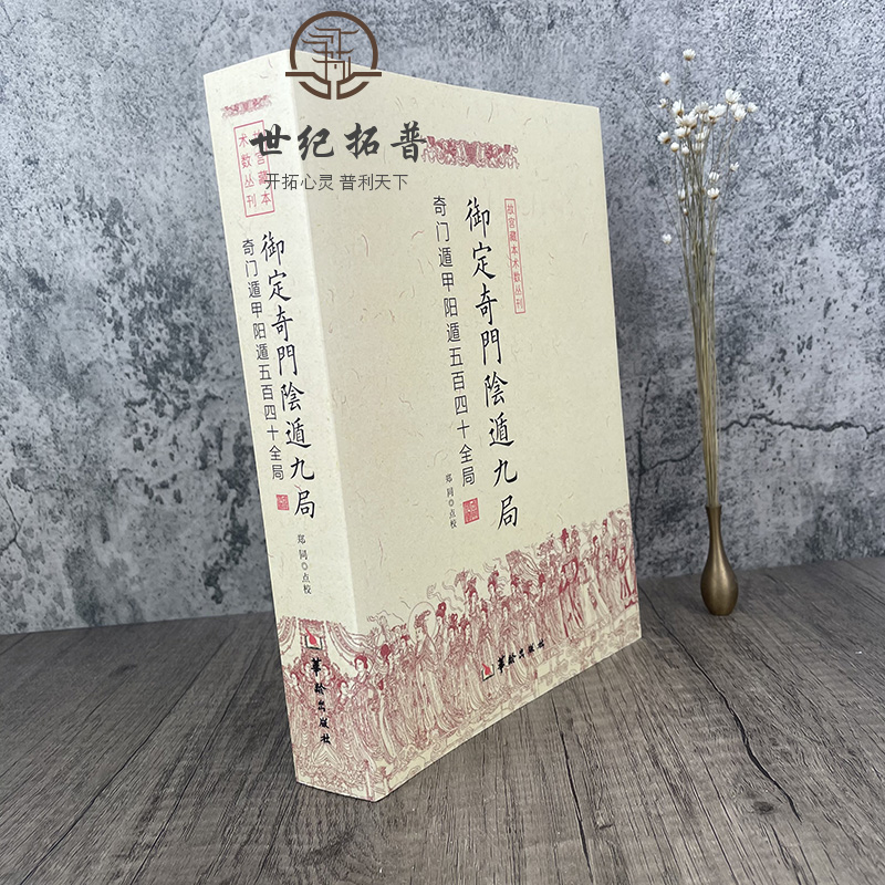 包邮正版 御定奇门阴遁九局 故宫藏本术数丛刊 奇门遁甲隐遁五百四十全局 郑同/点校 华龄出版社 - 图1