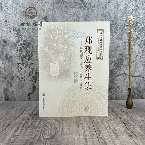 包邮正版 唐山玉清观道学文化丛书 郑观应养生集-修真四要·道术·中外卫生要旨 董培伟/主编 宗教文化出版社 - 图0