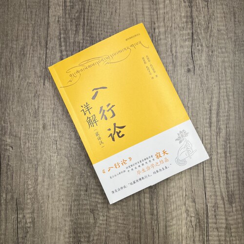 入行论详解 藏译汉 杰堪布·扎巴坚参著 青海民族出版社平装275页 - 图1