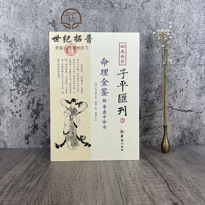 包邮正版 命理金鉴附李虚中命书 四库存目子平汇刊3 （清）志于道 著 命理书籍著作 四柱学书籍 华龄出版社 - 图0