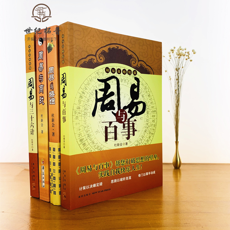 包邮正版 杜新会作品集全四册 周易与商战 周易与百事 周易与三十六计 周易与婚姻 杜新会 著 - 图0