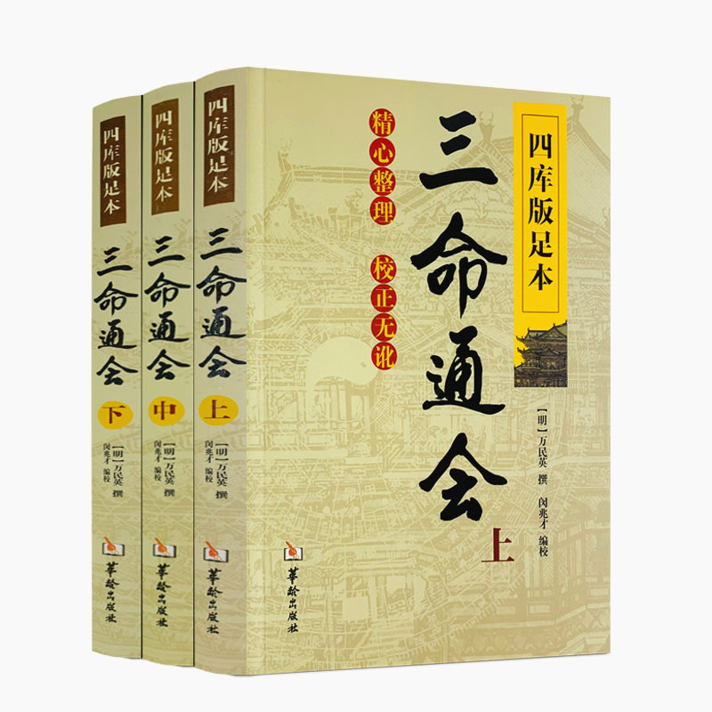 包邮正版 三命通会 上中下共3本 四库版足本校正无讹三命通会上中下三本套装万民英撰闵兆才编校古代命理学书籍华龄出版 - 图3