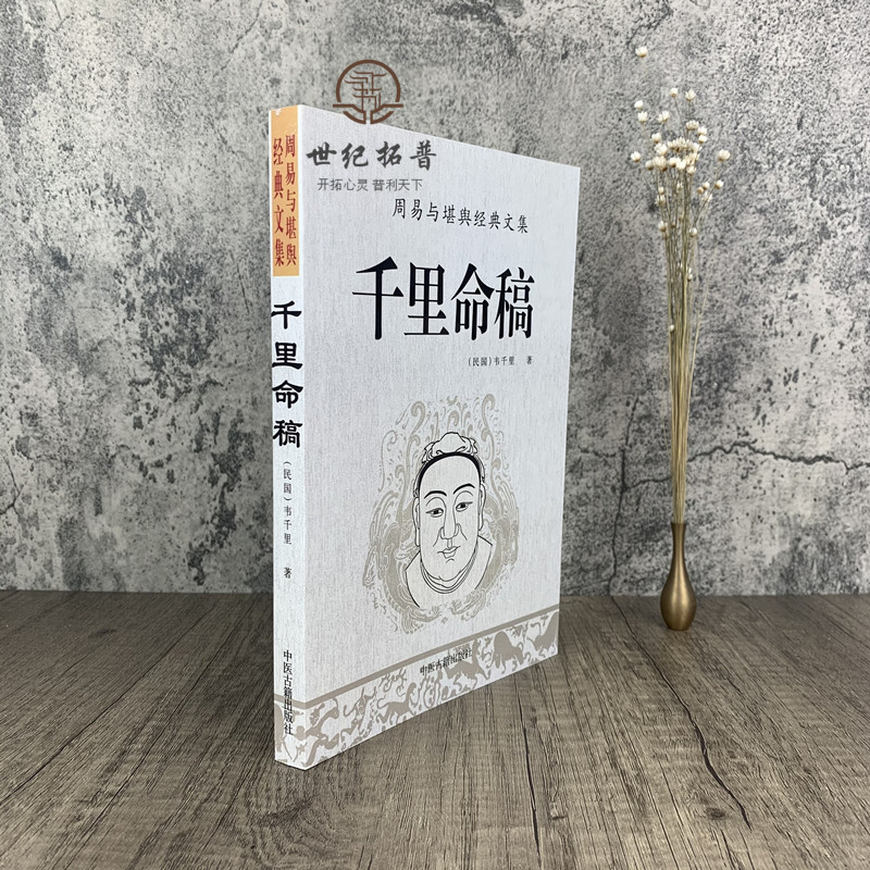 包邮全新 千里命稿 韦千里原著 中国古代命理学经典五行篇天干地支四柱八字批命基础入门书籍 - 图1