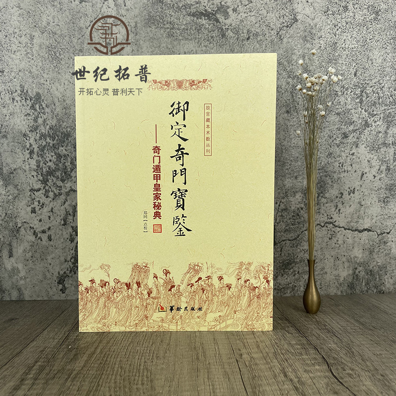 包邮正版御定奇门宝鉴奇门遁甲皇家秘典郑同点校故宫藏本术数丛刊御定奇门秘诀风水康熙御定皇家秘本华龄出版社-图0