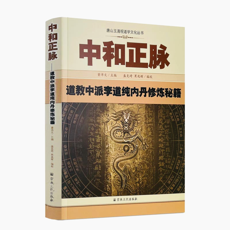 包邮正版 唐山玉清观道学丛书-中和正脉:道教中派李道纯内丹修炼秘籍道教内丹修炼道教内功研究内丹双修内丹实修道教书籍 宗教文化 - 图3