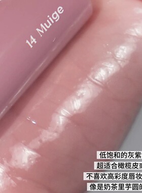 冰山美人灰粉特调Romand天使光唇蜜低饱和灰紫色水光橄榄皮持久
