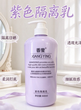 香莹紫色隔离乳液润色修颜保湿