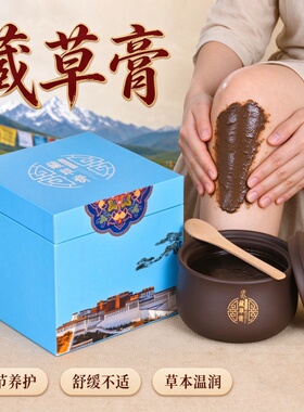 藏草膏泥灸关节养护温养筋骨舒缓
