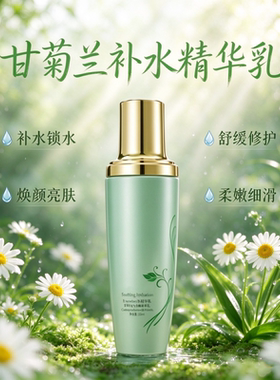 甘菊兰补水精华乳液舒缓润养焕亮