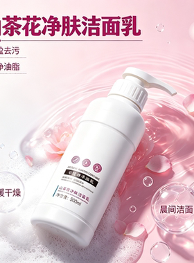 山茶花净肤洁面乳500ml深层清洁
