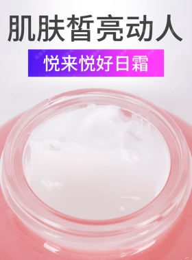 悦来悦好保湿提亮肤色滋润日霜