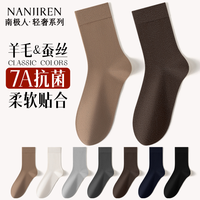 南极人袜子男士中筒袜羊毛袜桑蚕丝7A防臭保暖吸汗纯色新款长筒袜