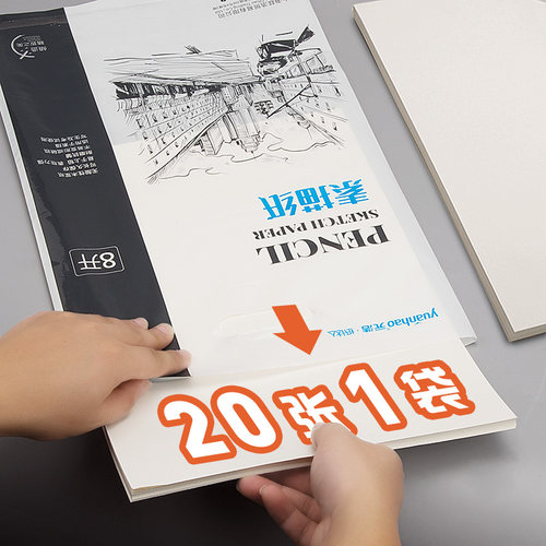 元浩专业素描纸8K一袋美术生专用4k铅画纸16K白色黄色速写8开美术考试专用160克细纹加厚180克画纸八四开 - 图0