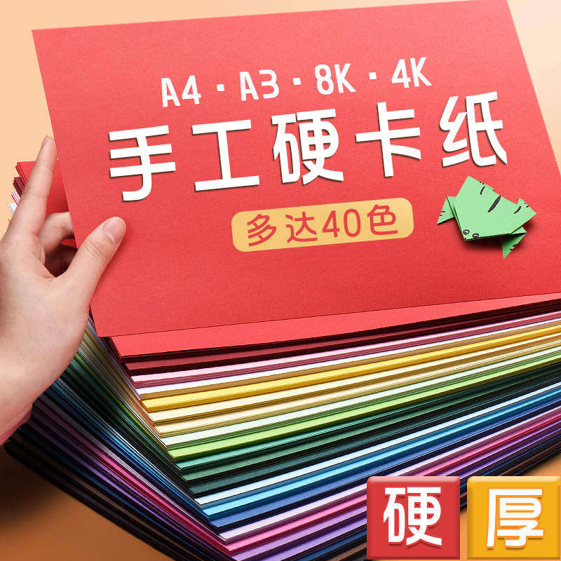 A4手工彩色硬卡纸8K儿童幼儿园制作材料加厚大张4K彩纸A3白黑红绿蓝灰黄粉180g美术专用16开画画背景四开彩纸-图0