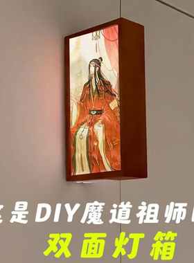 魔道祖师奶茶袋改造diy手工双面发光相框摆件ins家居装饰小夜灯