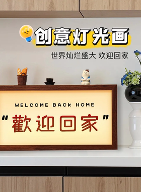 欢迎回家摆件木质发光灯箱物摆件卧室书房治愈发光相框木质发光箱
