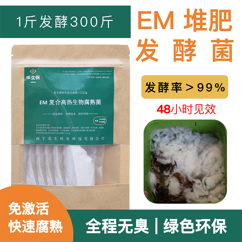 高活性EM堆肥菌厨房垃圾制作化肥植物肥料