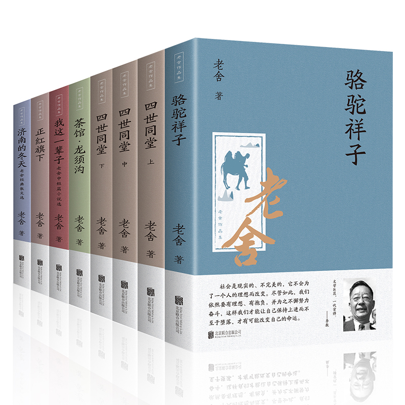 8册全套老舍经典作品全集骆驼祥子原著正版四世同堂茶馆龙须沟我这一辈子济南的冬天散文集完整版小说初中生七年级读课外 阅读书