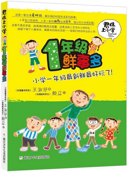 一1年级鲜事多新版君伟上小学非注音版课外阅读的书籍青少年儿童文学成长校园故事小学生1-6年级老师课外图书王淑芬一年级鲜事多-图0