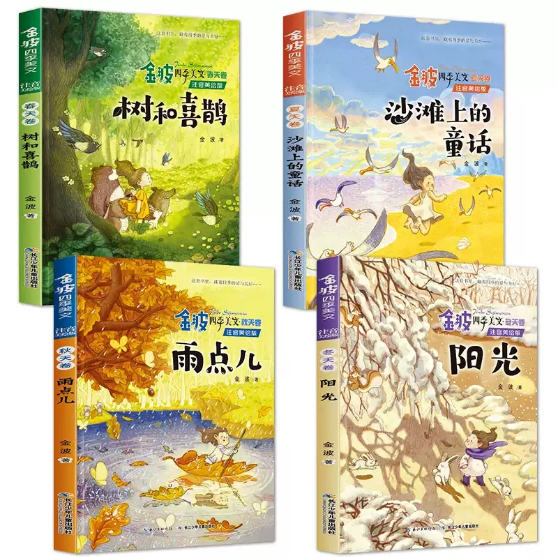 金波四季美文童话春夏秋冬4册树和喜鹊注音版作品选 小学课外阅读书籍一年级课外书 店长推荐读物下册带拼音作品精选儿童雨点儿 - 图0