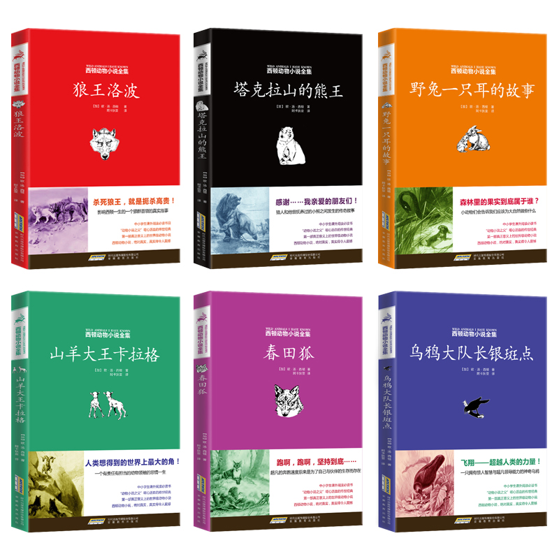 正版包邮西顿野生动物故事集全套6册狼王洛波/西顿动物小说全集 中小学生年级课外阅读书籍