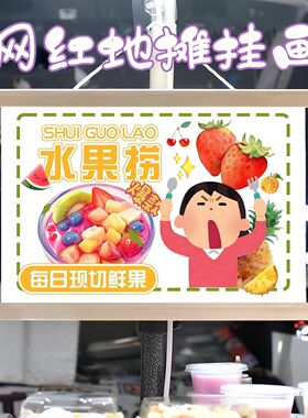 水果捞摆摊布挂画装饰夜市集市街边招牌宣传布挂布挂墙摆摊宣传画