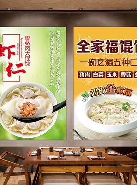 美食小吃鲜肉荠菜馄饨云吞面麻辣抄手水饺粘贴海报kt板装饰画定制