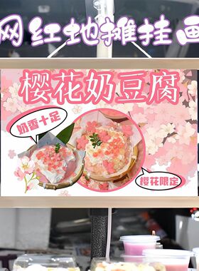 樱花奶豆腐摆摊布挂画挂布装饰夜市集市街边招牌宣传布挂布