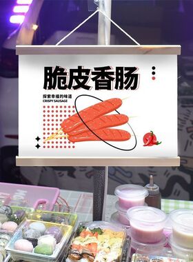 新款黄金脆皮烤肠淀粉肠广告布挂画夜市摆地摊背景布地摊桌布网红