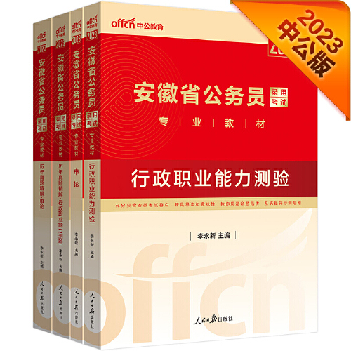 中公 2023安徽省公务员考试教材 公务员考试申论行测教材+历年真题详解 安徽公务员考试用书行政职业能力测验申论联考省考教材全套