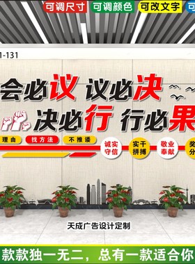 会必议议必决标语墙贴会议文化墙