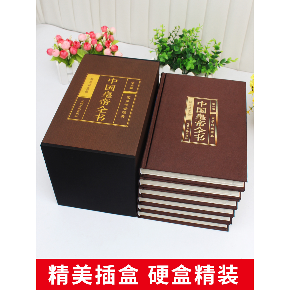 中国皇帝全书插盒绸面精装6册线装历史人物历代皇帝大全传领袖政治人物 400余位历代皇帝的人生传奇生平事迹人物传记书籍-图0