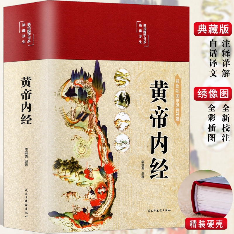 黄帝内经彩绘版李爱勇编著原著精选正版素问灵枢中医养生书籍精装绸布面全集正版原文白话文注释翻译家庭医学食疗养生中医名著 - 图3