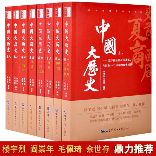 正版现货中国大历史8册全套完整版中华上下五千年中国通史历史书籍中国史成人阅读学生历史故事读物任德山毛双民编著 - 图0