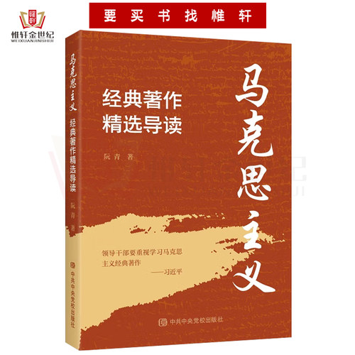 马克思主义经典著作精选导读中共中央党校出版社马哲马列理论系列教材与列宁哲学选编新时代学习党建读物党政图书籍-图2