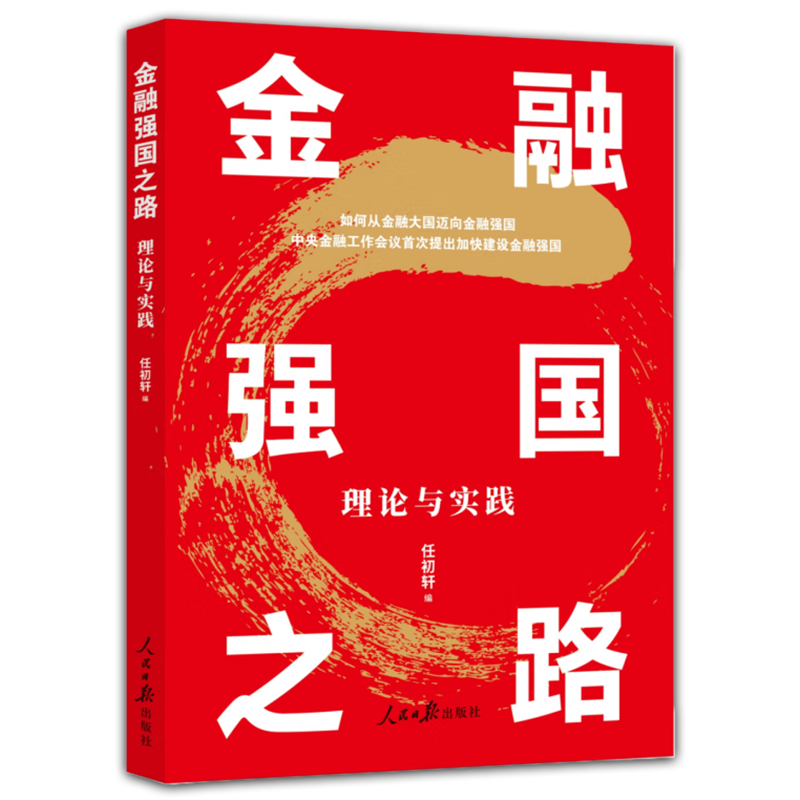 金融强国之路理论与实践 坚定不移走中国特色金融发展之路 金融高质量发展 人民日报出版社9787511581020 - 图3