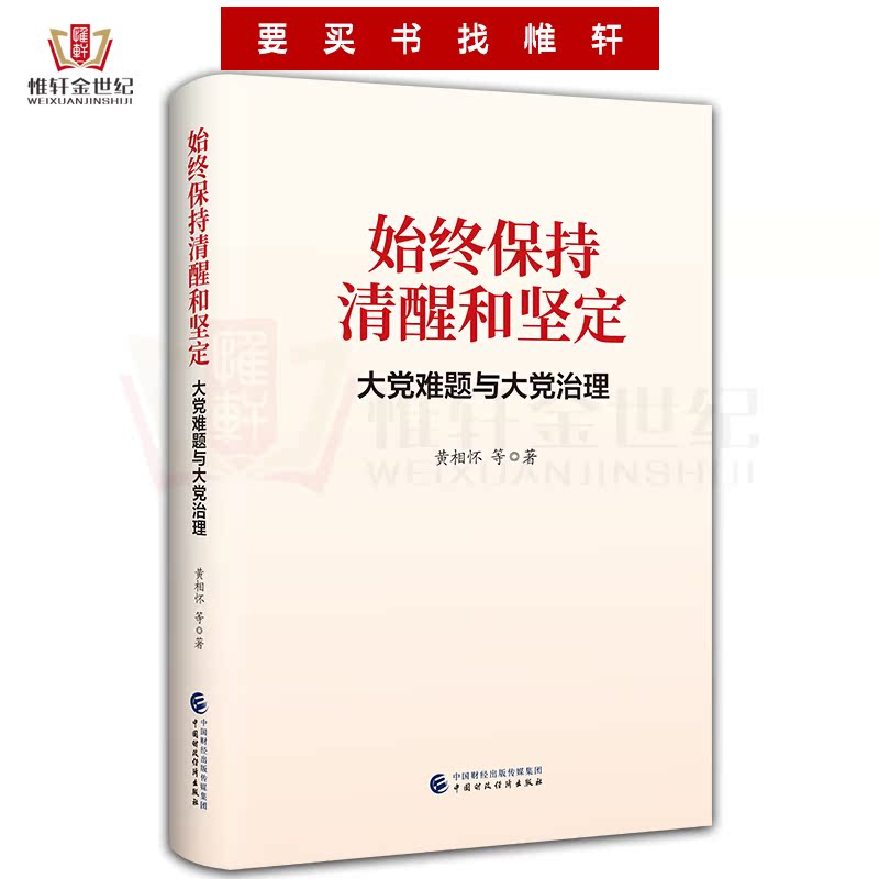 始终保持清醒和坚定：大党难题与大党治理 黄相怀等 著 中国财政经济出版社 党史党建读物 党政读物9787522323206 - 图0