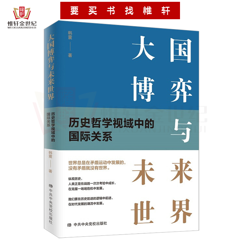 大国博弈与未来世界 历史哲学视域中的国际关系 韩震著向新时代大国发展博弈历史前进历程蜕变党政读物中共中央党校出版 - 图1