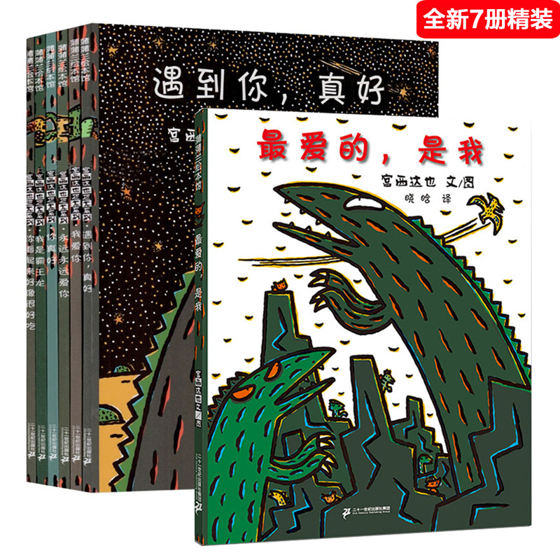 精装硬壳绘本共8册 宫西达也恐龙系列 你看起来好像很好吃永远永远爱你在一起我爱你我是霸王龙遇到你真好 蒲蒲兰幼儿故事图画书籍