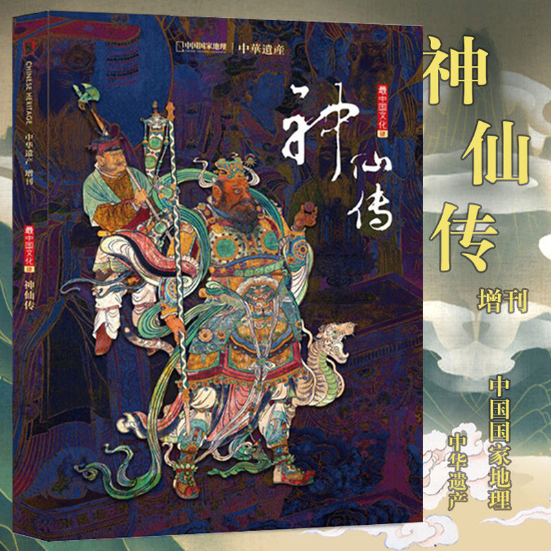 中华遗产杂志6本【神鬼志怪专题】山海经妖鬼记神仙传六朝志怪西游记期刊国家地理出品博物君中国古代神话故事传统文化科普_虎窝淘