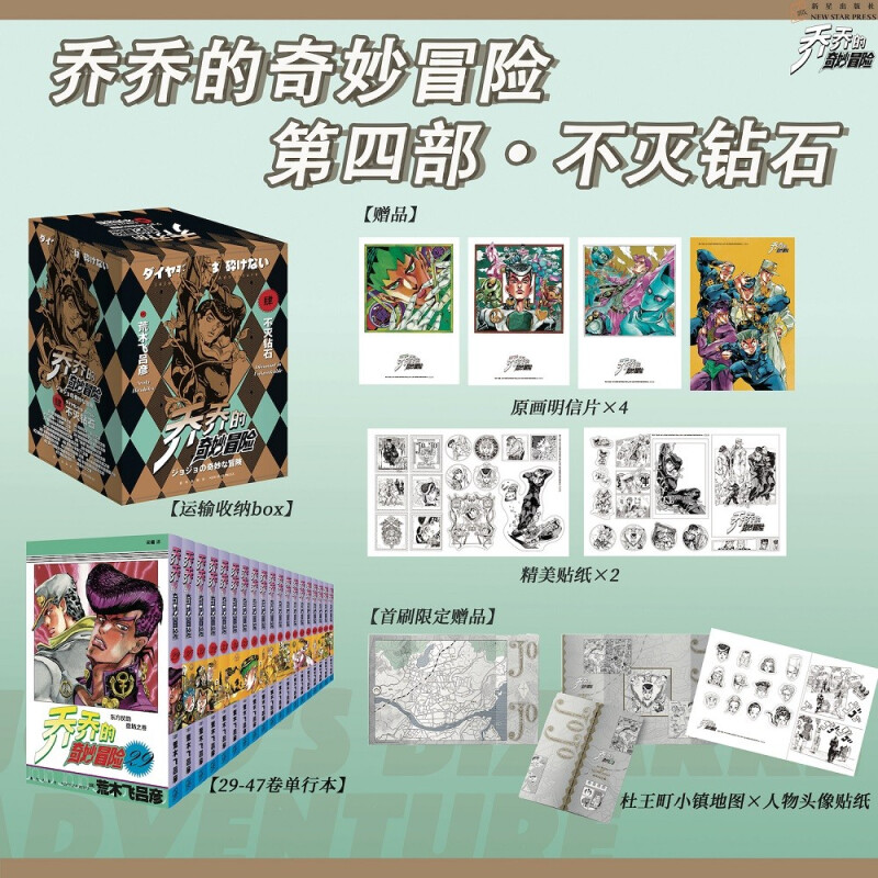 【附首刷赠品套装】jojo的奇妙冒险漫画不灭钻石(29-47)第四部共19卷 简体中文版乔乔的奇妙冒险第4部无删减 荒木飞吕彦作日本漫画 - 图0