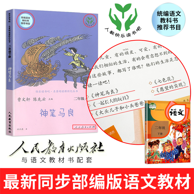 人教快乐读书吧二年级下册丛书 读课外书愿望的实现七色花书神笔马良一起长大的玩具大头儿子小头爸爸小学生课外阅读非注音版 - 图1